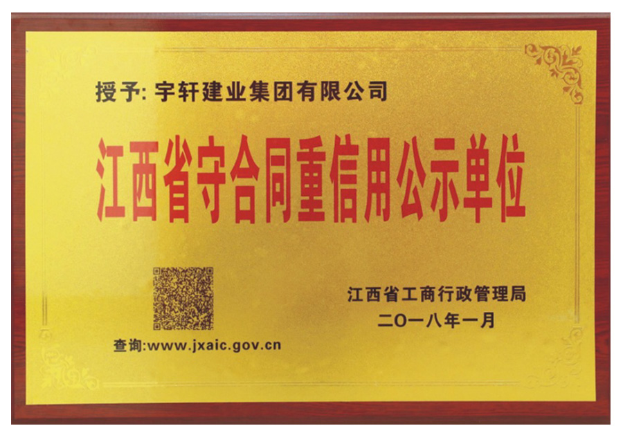 江西省守合同重信用公示单位