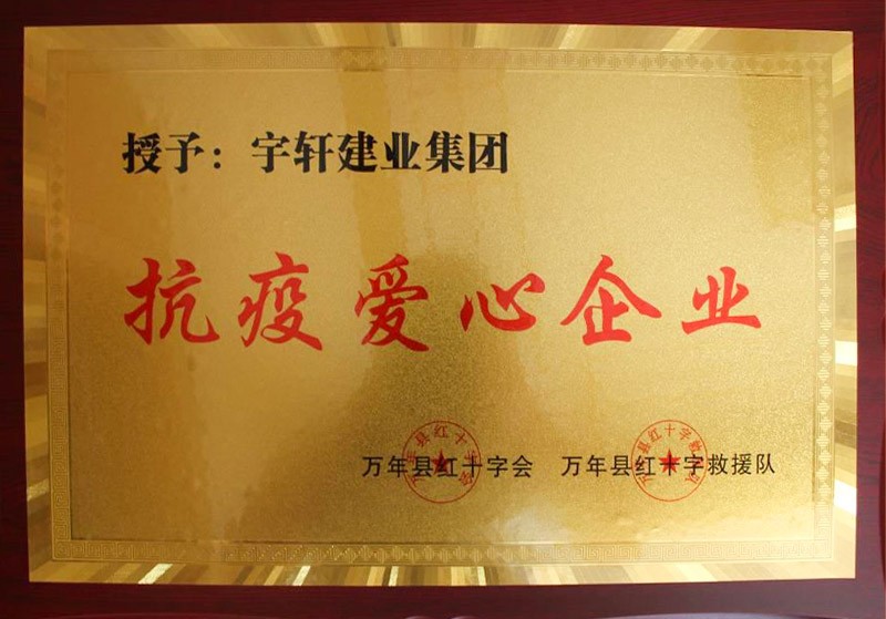 抗疫爱心企业