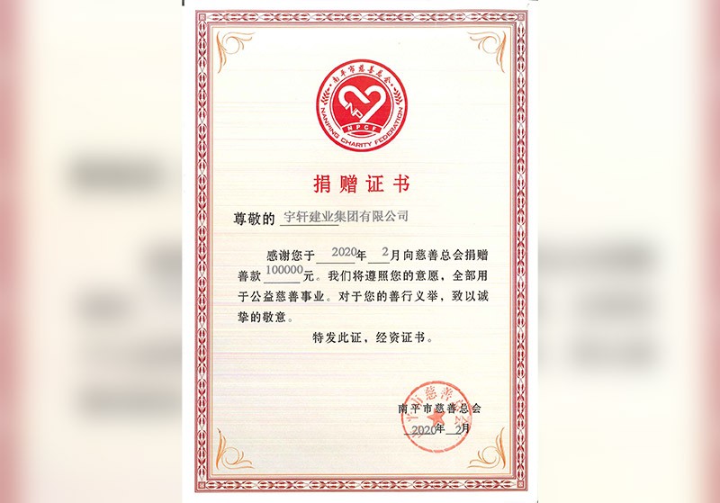 南平市2020年捐赠证书
