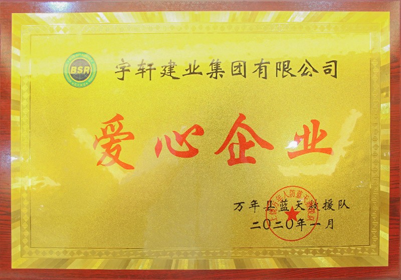 爱心企业