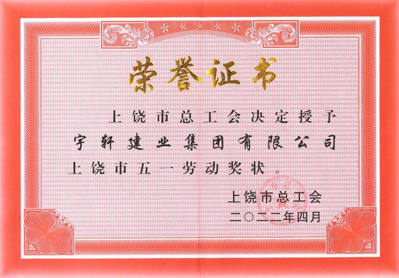 2022年上饶市五一劳动奖状