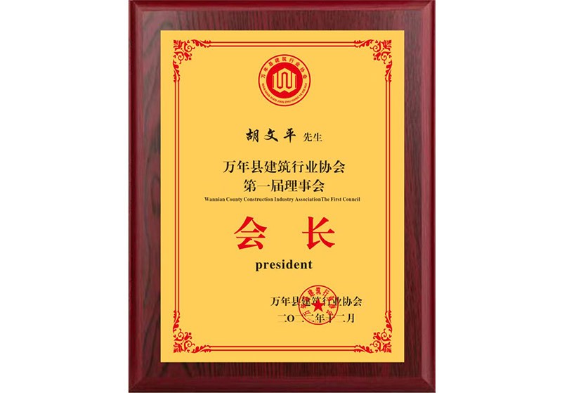 2022年万年县建筑行业协会第一届理事会会长