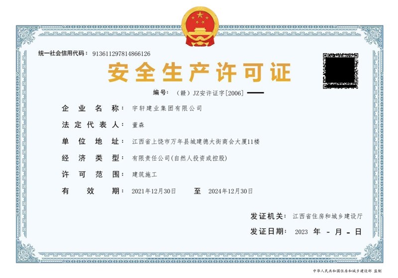 宇轩建业集团有限公司-安全生产许可证书