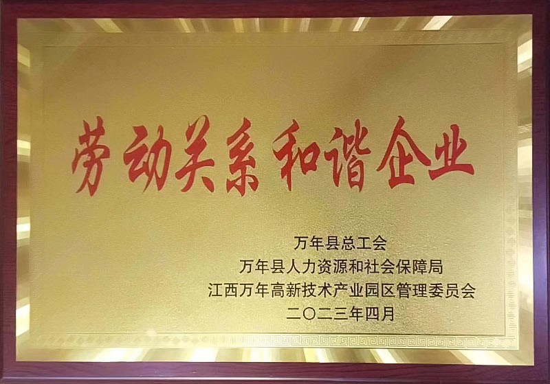 劳动关系和谐企业